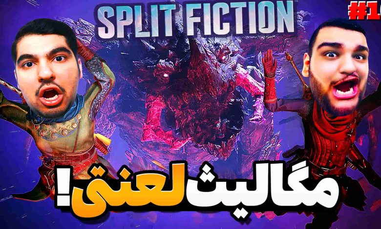 تصویر از آنتی-ناخونک: بازی Split Fiction | قسمت دهم