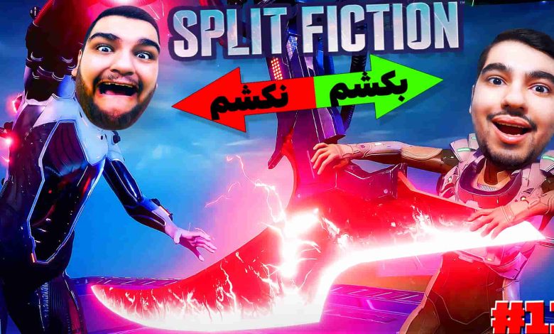 تصویر از آنتی-ناخونک: بازی Split Fiction | قسمت یازدهم