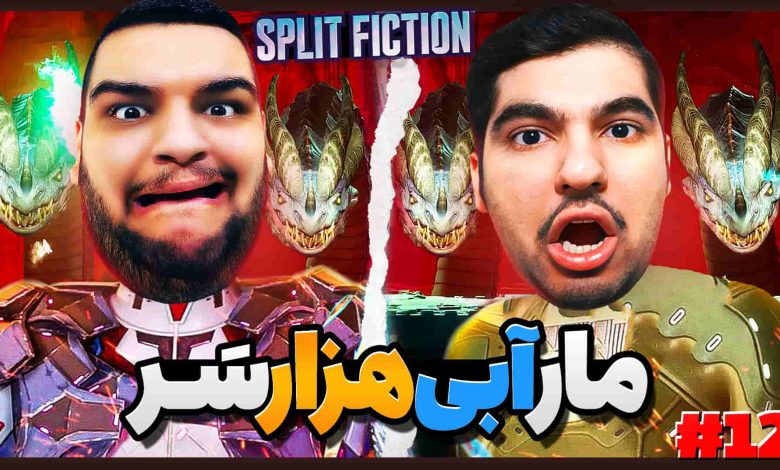 تصویر از آنتی-ناخونک: بازی Split Fiction | قسمت دوازدهم