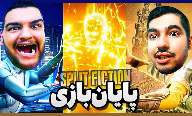 تصویر از آنتی-ناخونک: پایان بازی Split Fiction | قسمت سیزدهم