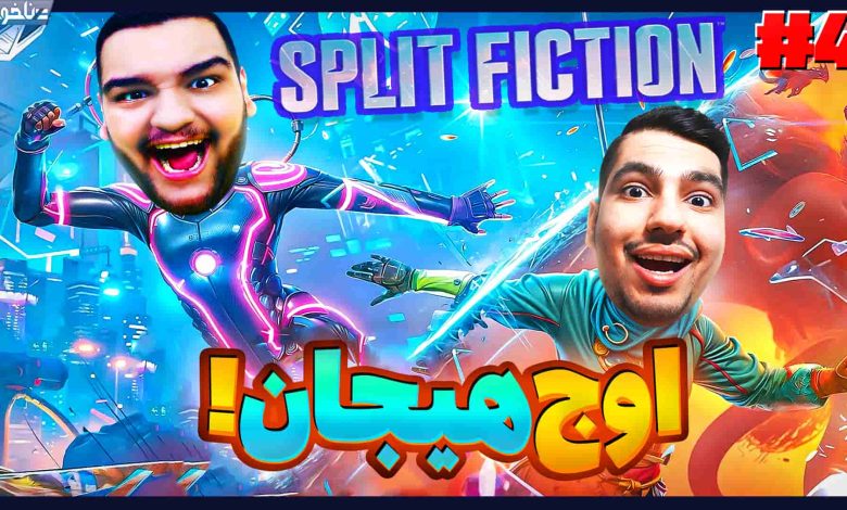 تصویر از آنتی-ناخونک: بازی Split Fiction | قسمت چهارم
