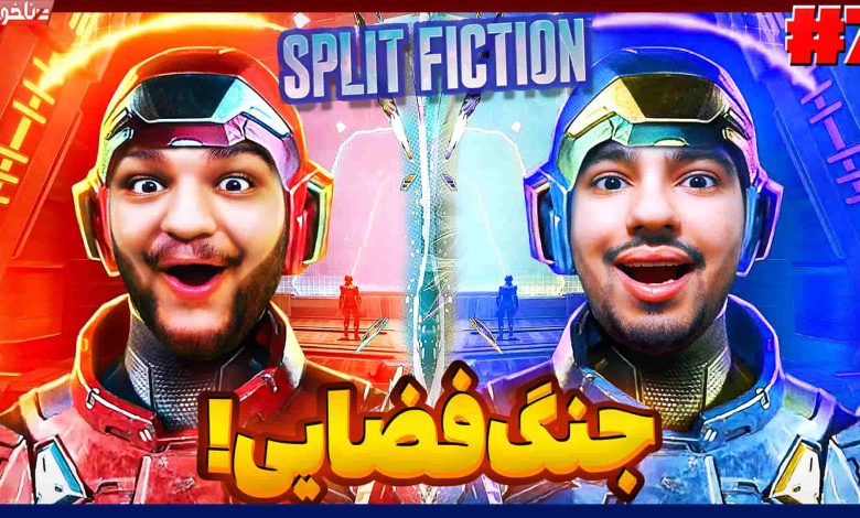 تصویر از آنتی-ناخونک: بازی Split Fiction | قسمت هفتم