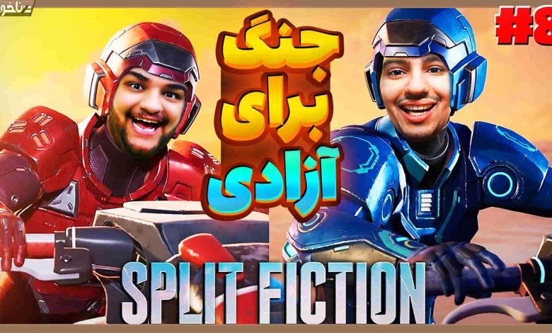 تصویر از آنتی-ناخونک: بازی Split Fiction | قسمت هشتم