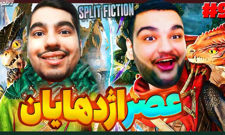 تصویر از آنتی-ناخونک: بازی Split Fiction | قسمت نهم