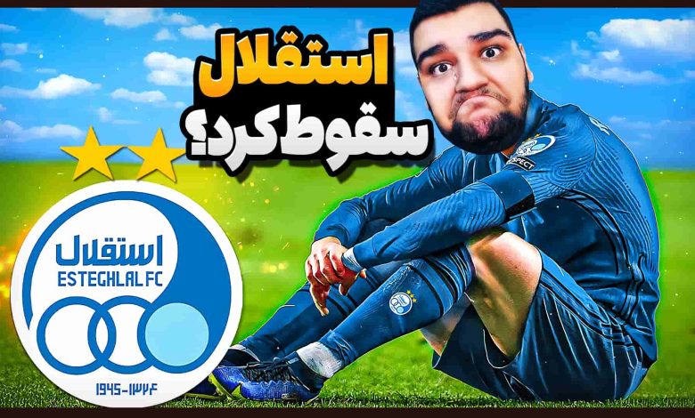 تصویر از آنتی-ناخونک: کریر مود بازی FC 25 – استقلال به لیگ یک سقوط کرد؟