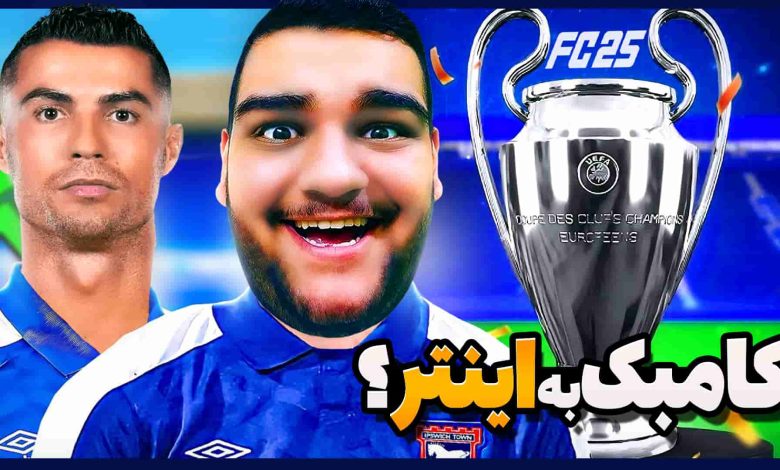 تصویر از آنتی-ناخونک: فصل دوم کریر مود بازی FC 25 – کامبک به اینتر در لیگ قهرمانان؟