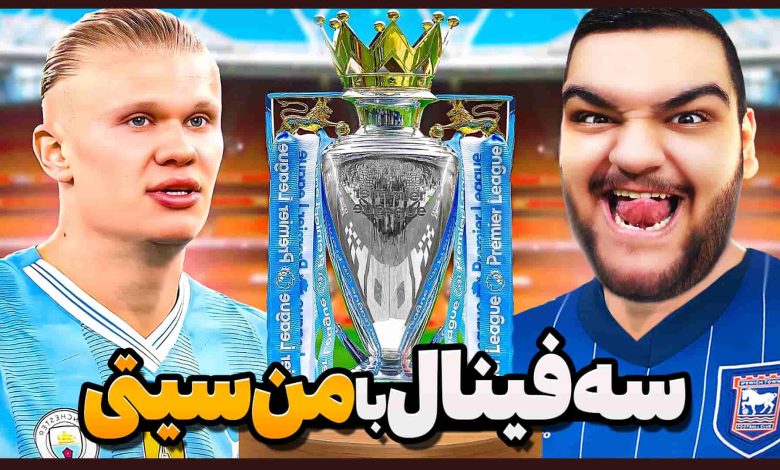 تصویر از آنتی-ناخونک: فصل دوم کریر مود بازی FC 25 – سه فینال متوالی با من‌سیتی!