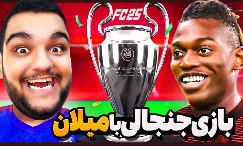 تصویر از آنتی-ناخونک: فصل دوم کریر مود بازی FC 25 – حذف مقابل میلان در نیمه‌نهایی UCL؟