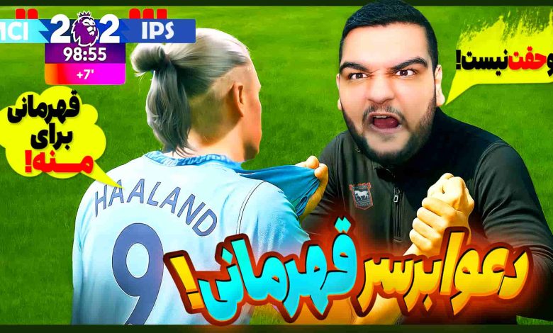 تصویر از آنتی-ناخونک: فصل دوم کریر مود بازی FC 25 – حساس‌ترین نبرد تاریخ برای قهرمانی!