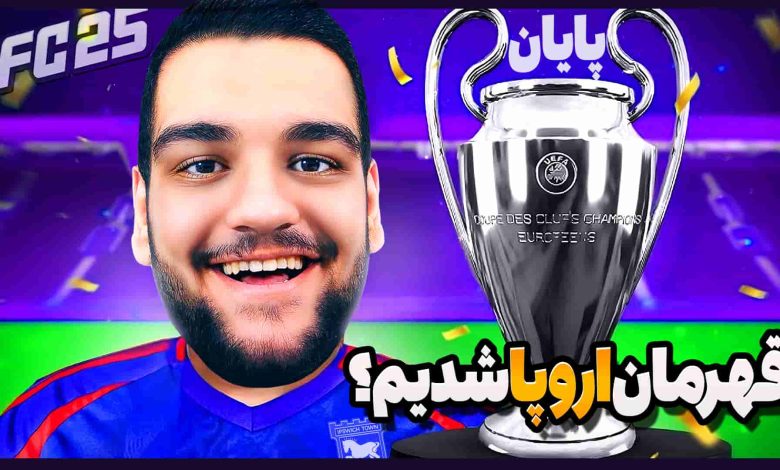 تصویر از آنتی-ناخونک: پایان فصل دوم کریر مود بازی FC 25 – فینال لیگ قهرمانان اروپا