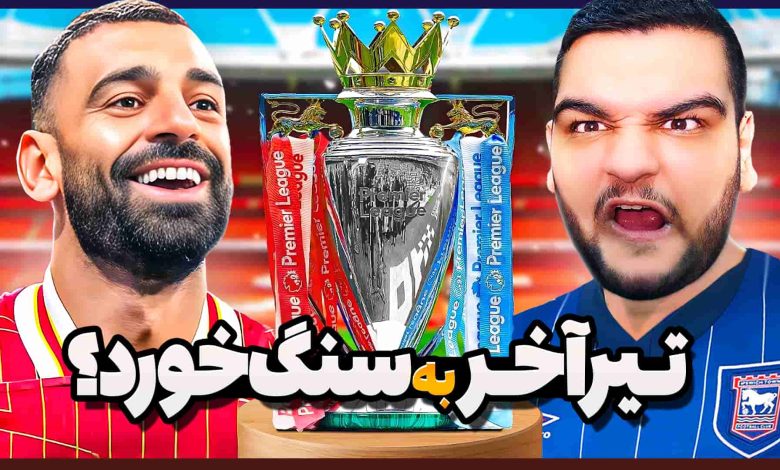 تصویر از آنتی-ناخونک: فصل دوم کریر مود بازی FC 25 – تیر آخر برای قهرمانی!