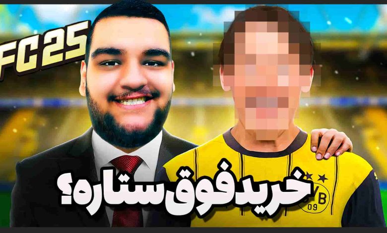 تصویر از آنتی-ناخونک: فصل دوم کریر مود بازی FC 25 – بمب نقل و انتقالات ترکید؟