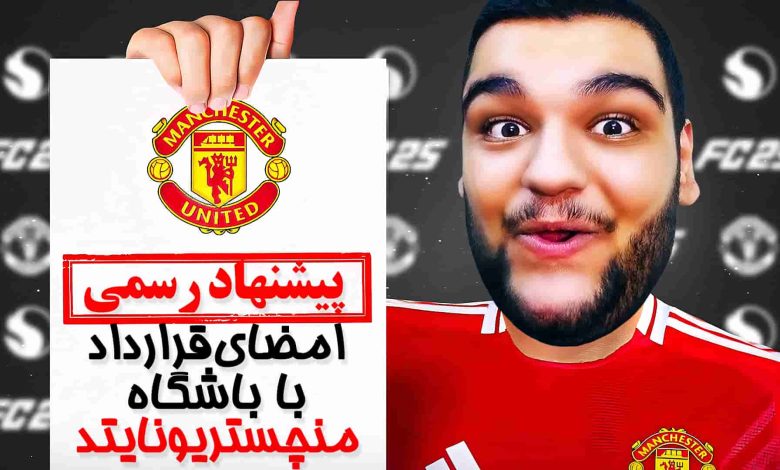 تصویر از آنتی-ناخونک: شروع فصل سوم کریر مود بازی FC 25 – نجات منچستر یونایتد؟