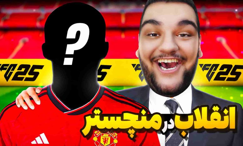 تصویر از آنتی-ناخونک: فصل سوم کریر مود بازی FC 25 – انقلابی بزرگ در منچستر یونایتد!