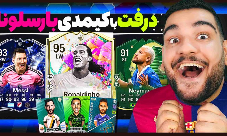 تصویر از آنتی-ناخونک: بازی FC 25 – درفت اما با کیمدی بارسلونا