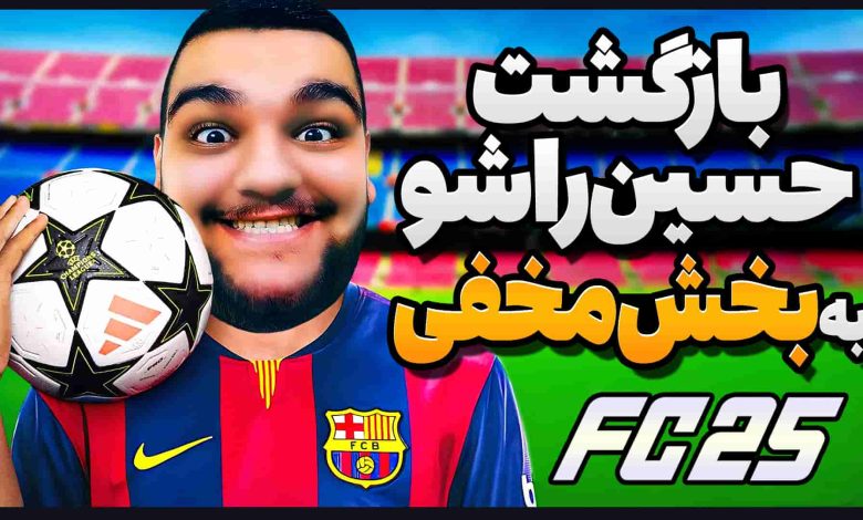 تصویر از آنتی-ناخونک: بازی FC 25 – بخش Rush | قسمت هفدهم