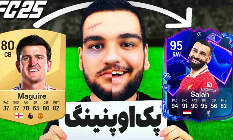 تصویر از آنتی-ناخونک: پک اوپنینگ بازی FC 25 – بدشانسی اوردم؟