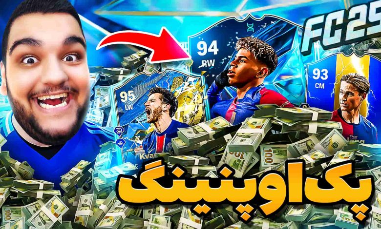 تصویر از آنتی-ناخونک: پک اوپنینگ بازی FC 25 – یامال ۹۴ می‌خواستم اما…