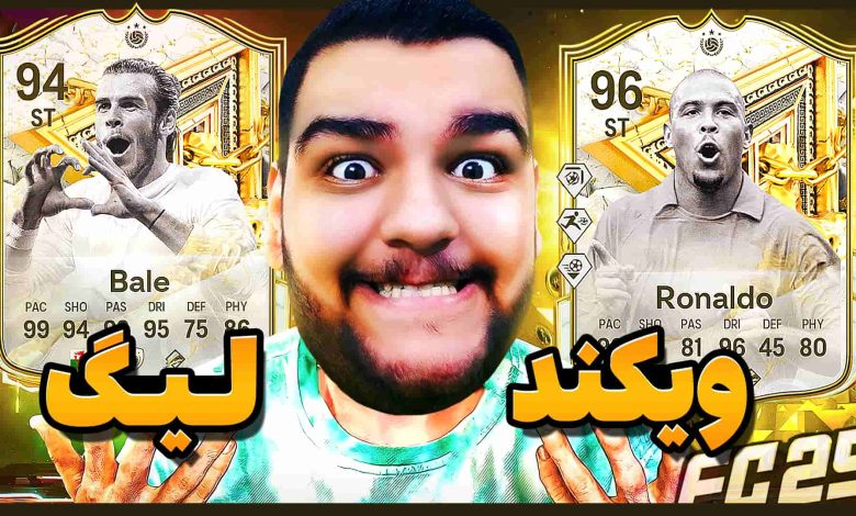 تصویر از آنتی-ناخونک: Weekend League بازی FC 25 | قسمت بیستم