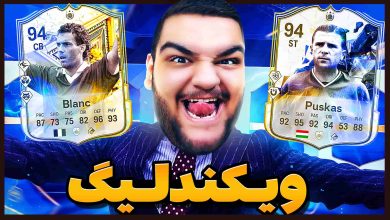 تصویر از آنتی-ناخونک: Weekend League بازی FC 25 | قسمت بیست و سوم