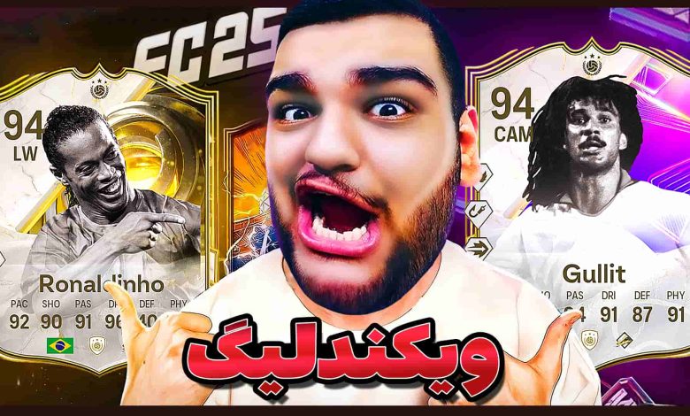 تصویر از آنتی-ناخونک: Weekend League بازی FC 25 | قسمت بیست و پنجم