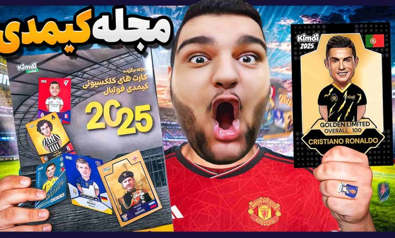 تصویر از آنباکس کیمدی فوتبال ۲۰۲۵ | قسمت سی‌ و نهم (مجله کیمدی)