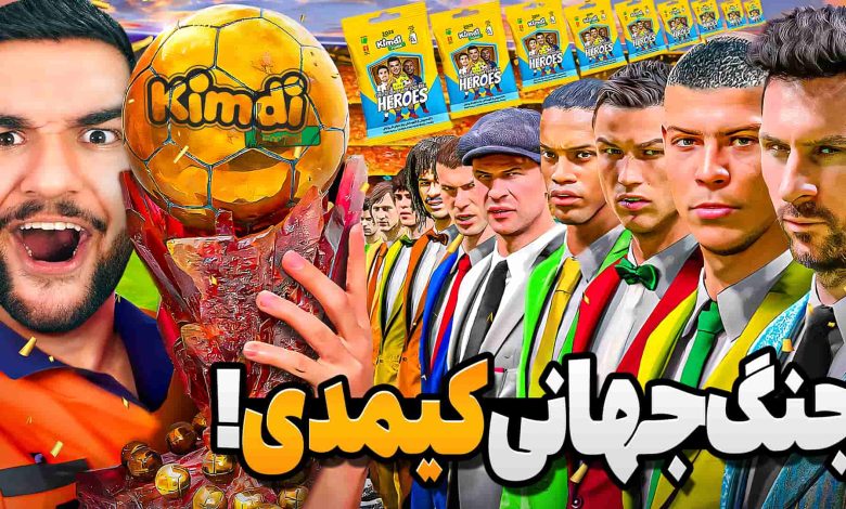 تصویر از آنباکس کیمدی فوتبال ۲۰۲۵ | جنگ جهانی (قسمت اول)