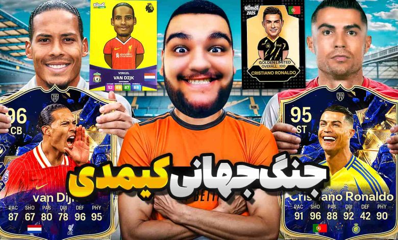 تصویر از آنباکس کیمدی فوتبال ۲۰۲۵ | جنگ جهانی (قسمت دوم) پرتغال vs هلند