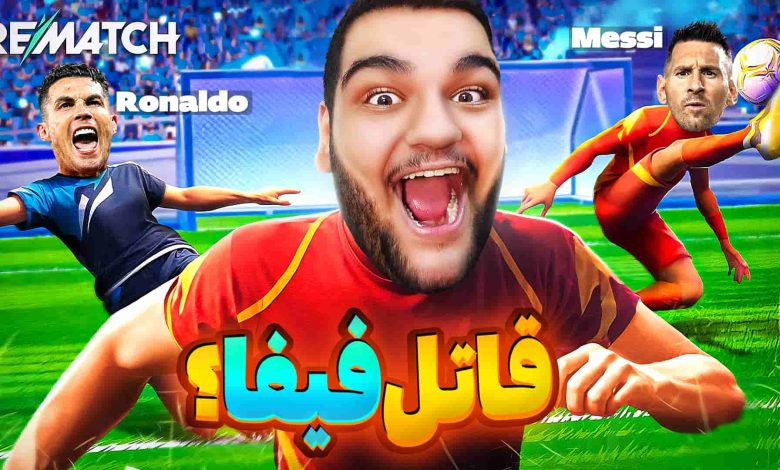 تصویر از ناخونک: بازی REMATCH