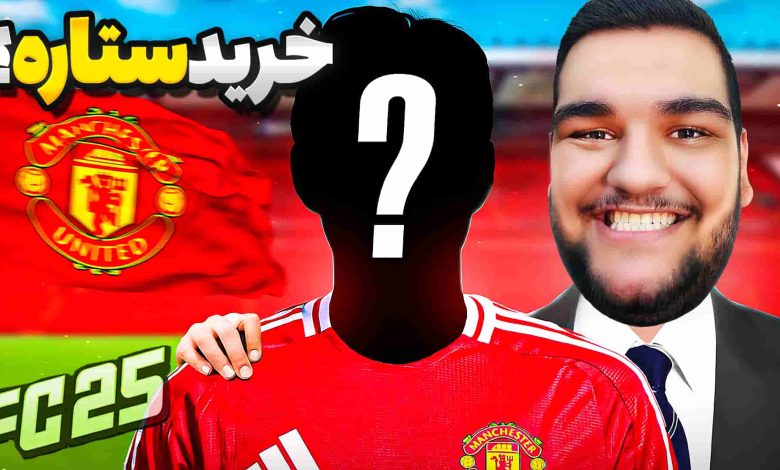 تصویر از آنتی-ناخونک: فصل سوم کریر مود بازی FC 25 – ترسناک‌ترین منچستر ده سال اخیر!