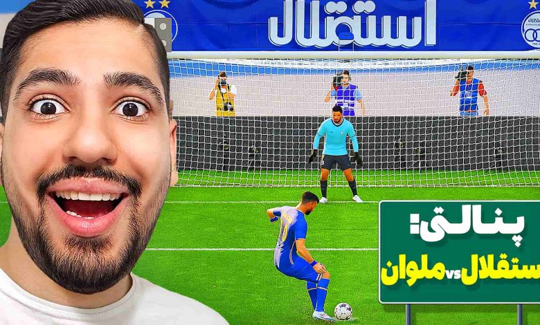 تصویر از آنتی-ناخونک: بازی FC 25 – پنالتی استقلال و ملوان در فینال جام حذفی ایران!
