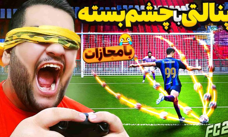 تصویر از ناخونک: بازی FC 25 – چالش پنالتی با چشم بسته (با مجازات)