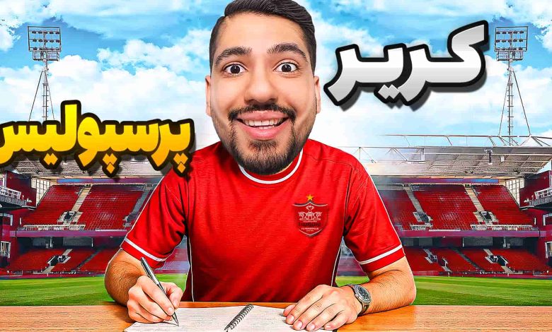 تصویر از آنتی-ناخونک: کریر مود پرسپولیس در بازی FC 25 – لوکاس مصری مربی سرخ‌ها شد!
