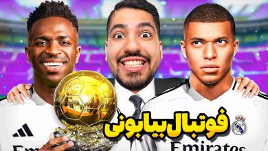 تصویر از ناخونک: بازی FC 25 – بخش ۳vs3 با ضعیف‌ترین تیم روبروی رئال مادرید!