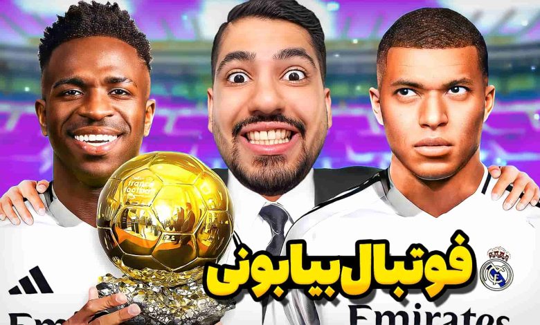 تصویر از ناخونک: بازی FC 25 – بخش ۳vs3 با ضعیف‌ترین تیم روبروی رئال مادرید!