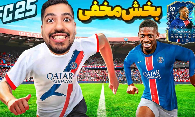 تصویر از آنتی-ناخونک: بازی FC 25 – بخش Rush | قسمت هجدهم
