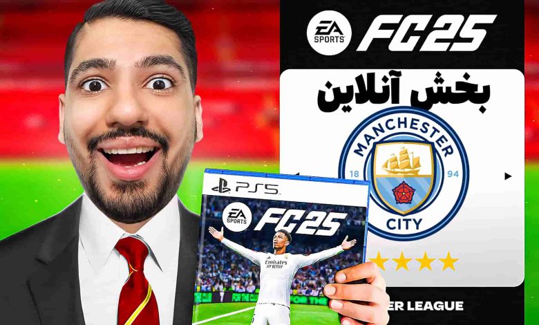 تصویر از آنتی-ناخونک: بازی FC 25 – بخش Season