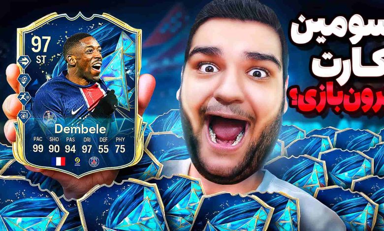 تصویر از آنتی-ناخونک: پک اوپنینگ بازی FC 25 – گرون‌ترین بازیکن توتس رو پک کردم؟