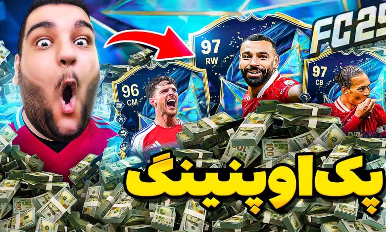 تصویر از آنتی-ناخونک: پک اوپنینگ بازی FC 25 – توتس انگلیس زدم؟