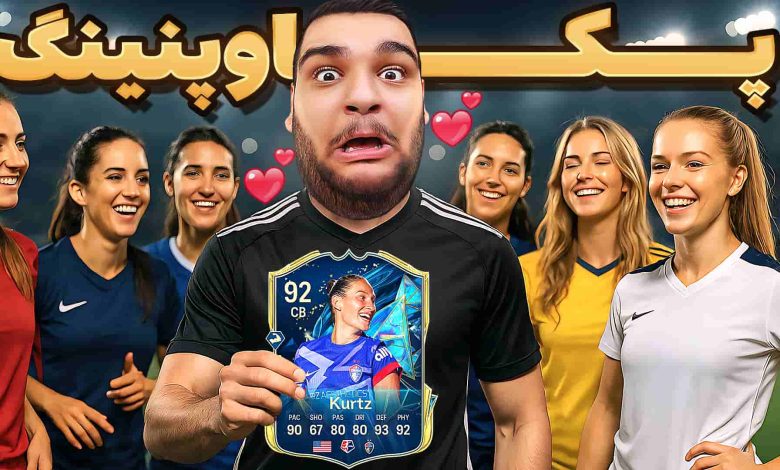 تصویر از آنتی-ناخونک: پک اوپنینگ بازی FC 25 – قسمت چهل و دوم