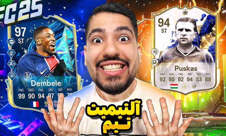 تصویر از آنتی-ناخونک: بازی FC 25 – برای اولین بار آلتیمیت تیم بازی کردم!