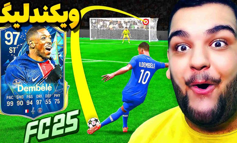 تصویر از آنتی-ناخونک: Weekend League بازی FC 25 | قسمت بیست و ششم