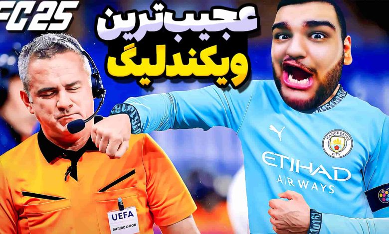 تصویر از آنتی-ناخونک: Weekend League بازی FC 25 | قسمت بیست و نهم