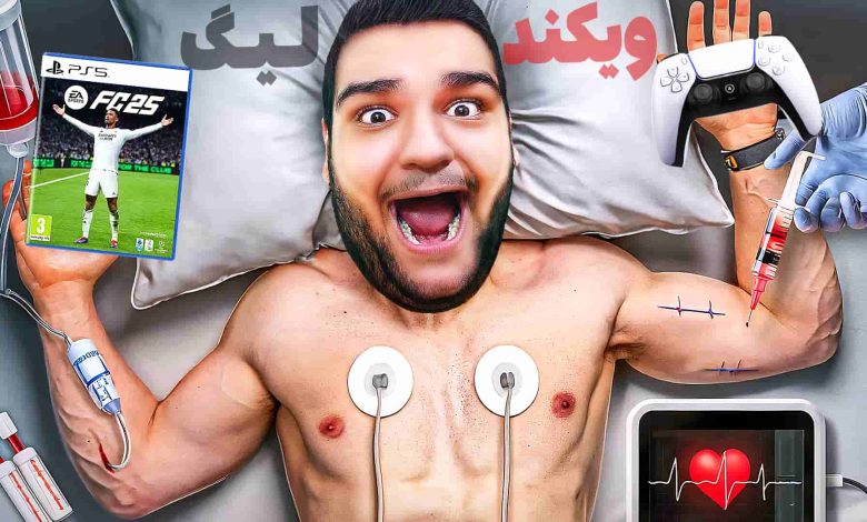 تصویر از آنتی-ناخونک: Weekend League بازی FC 25 | قسمت سی‌ و یکم