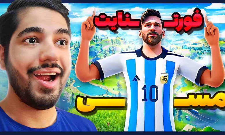 تصویر از ناخونک: بازی Fortnite با لیونل مسی!