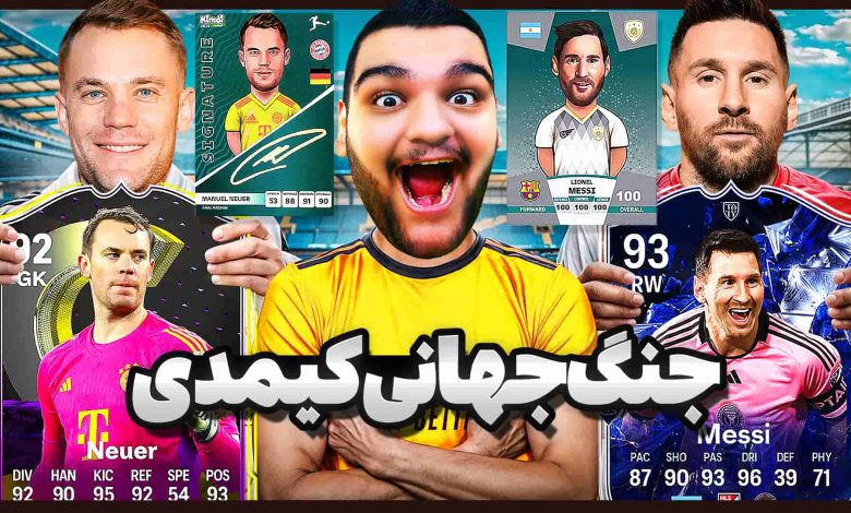 تصویر از آنباکس کیمدی فوتبال ۲۰۲۵ | جنگ جهانی (قسمت سوم) آرژانتین vs آلمان