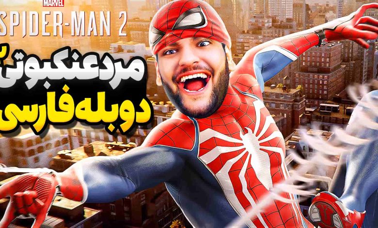 تصویر از آنتی-ناخونک: بازی Marvel’s Spider-Man 2 با دوبله فارسی – قسمت اول