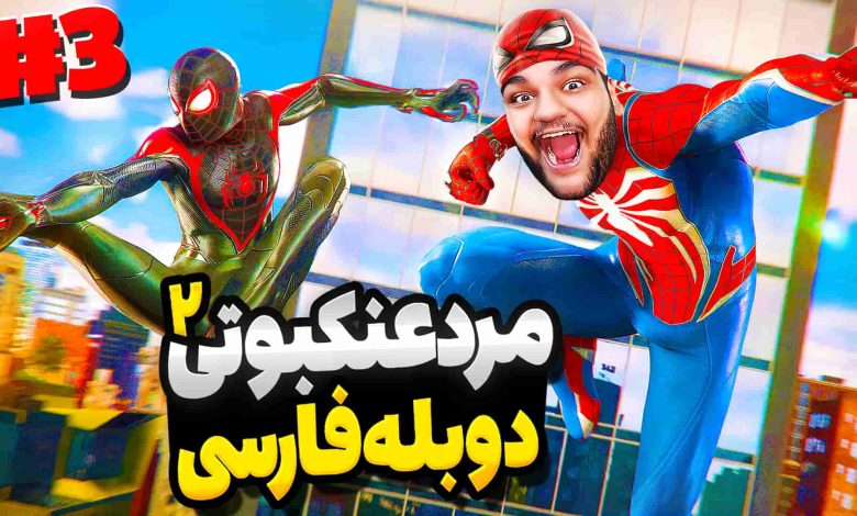 تصویر از آنتی-ناخونک: بازی Marvel’s Spider-Man 2 با دوبله فارسی – قسمت سوم