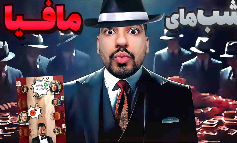 تصویر از آنتی-ناخونک: بازی شب‌های مافیا – قسمت دهم