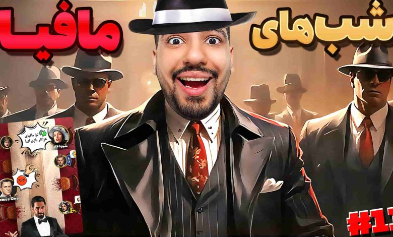 تصویر از آنتی-ناخونک: بازی شب‌های مافیا – قسمت یازدهم